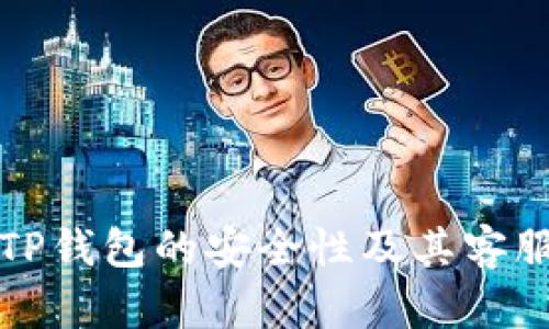 如何保障TP钱包的安全性及其客服服务全解