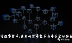 中国经济数字货币：未来的货币变革与