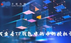 如何查看TP钱包中的币的授权情况