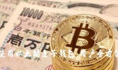 如何使用以太坊麦子钱包：用户全方位