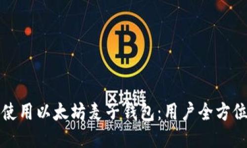 如何使用以太坊麦子钱包:用户全方位指南