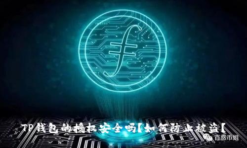 TP钱包的授权安全吗?如何防止被盗?