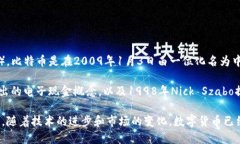 数字货币的概念和形式可以追溯到20世