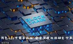 数字钱包app下载手机版：安全便捷的移