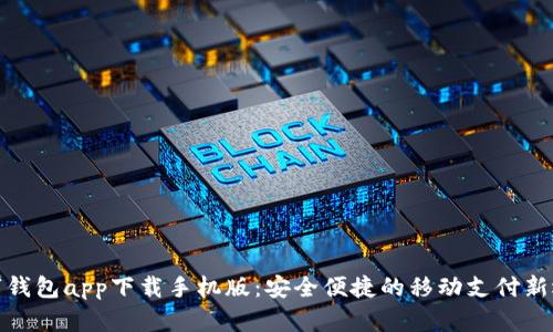 数字钱包app下载手机版:安全便捷的移动支付新选择