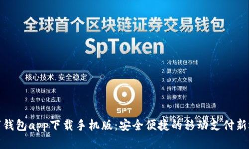 数字钱包app下载手机版:安全便捷的移动支付新选择