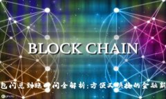 TP钱包闪兑到账时间全解析：方便又快