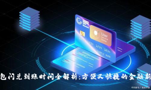 TP钱包闪兑到账时间全解析:方便又快捷的金融新体验
