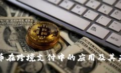 数字货币在跨境支付中的应用及其未来