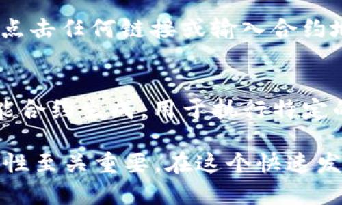 在讨论TP钱包的地址是否是合约地址之前，我们需要明确一些基本概念，以及TP钱包在加密货币和区块链生态系统中的角色。

1. 什么是TP钱包？
TP钱包是一种去中心化的数字钱包，允许用户存储、管理和交易多种加密货币。它支持多种区块链，包括以太坊、比特币等主流链。TP钱包不仅为用户提供安全的资金存储环境，还集成了去中心化应用（DApps）的访问功能，使用户能够在其平台上轻松参与各种区块链活动。

2. 钱包地址与合约地址的定义
在区块链上，“钱包地址”是指与用户账户相关联的字符串，用于接收和发送数字资产。每个钱包地址都是独特的，类似于银行账户的号码。br而“合约地址”则是指部署在区块链上的智能合约的地址。智能合约是自动执行的合同，代码一旦上传至区块链，就无法更改，并且能够定义和执行特定的规则和协议。

3. TP钱包的地址
TP钱包生成的地址通常是用户的钱包地址，用于接收和存储各种加密货币。当用户创建TP钱包时，会生成一个唯一的地址，这个地址与用户的私钥相关联，确保只有用户能够控制这些资产。

4. 如何识别合约地址
合约地址一般是由智能合约创建者生成的，在区块链上也会有一个唯一地址。这些合约可以是代币合约、去中心化交易所合约等。区别在于，钱包地址是仅用于接收比特币或以太坊等货币的，而合约地址则是执行区块链操作的。

5. TP钱包与合约地址的关联
在TP钱包中，用户可以将合约地址添加到他们的钱包中以参与某些DApp或网络活动。这种情况下，用户并不是拥有合约地址的控制权，而是可以与该智能合约进行交互。例如，用户通过TP钱包向一个合约地址发送交易，通常是为了购买代币或执行某项特定的操作。

6. 注意事项
用户在使用TP钱包时，需要确保他们与合约地址的交互是安全和可靠的。因为一旦资金被发送到一个合约地址，就无法撤回或找回，所以在点击任何链接或输入合约地址之前，进行充分的研究和验证是必要的。

总结
TP钱包的地址不是合约地址，而是用户生成的钱包地址。用户可以通过自己的TP钱包地址进行数字资产的接收和发送，而合约地址则由智能合约生成，用于执行特定的功能。在进行任何交易之前，用户应确保了解自己正在发送资产的地址，避免不必要的损失。

你是不是也这么认为？通过对这两个概念的分析，我们能够更好地理解TP钱包的功能和使用方法，这对于参与区块链活动，增加投资的安全性至关重要。在这个快速发展的加密货币时代，掌握这些基本知识是每位用户都应具备的能力。