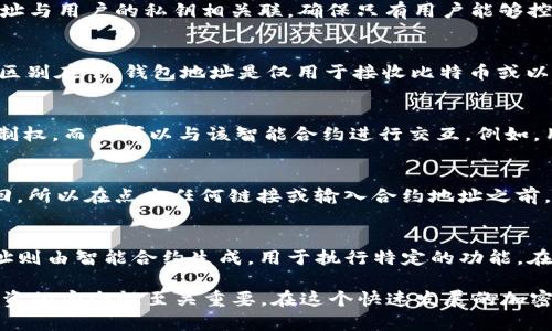 在讨论TP钱包的地址是否是合约地址之前，我们需要明确一些基本概念，以及TP钱包在加密货币和区块链生态系统中的角色。

1. 什么是TP钱包？
TP钱包是一种去中心化的数字钱包，允许用户存储、管理和交易多种加密货币。它支持多种区块链，包括以太坊、比特币等主流链。TP钱包不仅为用户提供安全的资金存储环境，还集成了去中心化应用（DApps）的访问功能，使用户能够在其平台上轻松参与各种区块链活动。

2. 钱包地址与合约地址的定义
在区块链上，“钱包地址”是指与用户账户相关联的字符串，用于接收和发送数字资产。每个钱包地址都是独特的，类似于银行账户的号码。br而“合约地址”则是指部署在区块链上的智能合约的地址。智能合约是自动执行的合同，代码一旦上传至区块链，就无法更改，并且能够定义和执行特定的规则和协议。

3. TP钱包的地址
TP钱包生成的地址通常是用户的钱包地址，用于接收和存储各种加密货币。当用户创建TP钱包时，会生成一个唯一的地址，这个地址与用户的私钥相关联，确保只有用户能够控制这些资产。

4. 如何识别合约地址
合约地址一般是由智能合约创建者生成的，在区块链上也会有一个唯一地址。这些合约可以是代币合约、去中心化交易所合约等。区别在于，钱包地址是仅用于接收比特币或以太坊等货币的，而合约地址则是执行区块链操作的。

5. TP钱包与合约地址的关联
在TP钱包中，用户可以将合约地址添加到他们的钱包中以参与某些DApp或网络活动。这种情况下，用户并不是拥有合约地址的控制权，而是可以与该智能合约进行交互。例如，用户通过TP钱包向一个合约地址发送交易，通常是为了购买代币或执行某项特定的操作。

6. 注意事项
用户在使用TP钱包时，需要确保他们与合约地址的交互是安全和可靠的。因为一旦资金被发送到一个合约地址，就无法撤回或找回，所以在点击任何链接或输入合约地址之前，进行充分的研究和验证是必要的。

总结
TP钱包的地址不是合约地址，而是用户生成的钱包地址。用户可以通过自己的TP钱包地址进行数字资产的接收和发送，而合约地址则由智能合约生成，用于执行特定的功能。在进行任何交易之前，用户应确保了解自己正在发送资产的地址，避免不必要的损失。

你是不是也这么认为？通过对这两个概念的分析，我们能够更好地理解TP钱包的功能和使用方法，这对于参与区块链活动，增加投资的安全性至关重要。在这个快速发展的加密货币时代，掌握这些基本知识是每位用户都应具备的能力。