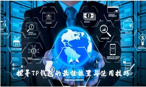 探寻TP钱包的最佳位置与使用技巧
