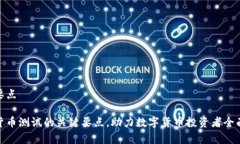 数字货币测试要点深入解析数字货币测