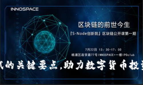 数字货币测试要点
深入解析数字货币测试的关键要点,助力数字货币投资者全面了解新兴市场