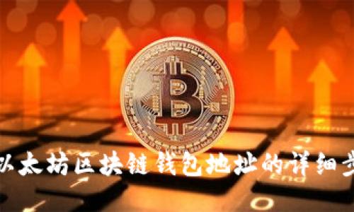 如何查询以太坊区块链钱包地址的详细步骤与技巧