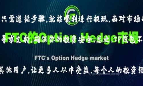 TP钱包是否还可以提现？全面解析与用户指南

TP钱包, 数字货币, 提现方式, 区块链技术/guanjianci

什么是TP钱包？
TP钱包，作为一种新兴的数字资产管理工具，已经吸引了越来越多的用户。它不仅可以存储多种数字货币，还支持多链资产管理，满足用户对于数字资产的日常管理需求。因此，对于数字货币的爱好者来说，TP钱包的功能性显得尤为重要。

TP钱包的提现机制
那么，TP钱包是否还能进行提现呢？这是很多用户在使用过程中问到的热门问题。首先，提现是指将钱包内的数字资产转换为法定货币或转移到其他交易平台的过程。然而，这并不是一个简单的过程，通常需要满足一定的条件和步骤。

是否具有提现功能？
在了解TP钱包的提现机制之前，我们先需要了解它是否仍在提供提现功能。在某些情况下，某些钱包可能由于技术问题或政策变化而暂停提现功能。这种情况在数字货币领域并不罕见。那么，TP钱包在近期是否出现这种情况呢？你是不是也对此感到不安？

根据用户的反馈和官方的公告，目前TP钱包仍然支持提现功能，不过，具体的提现流程可能因版本更新而有所变化。因此，用户在进行提现之前，一定要确认最新的提现流程。此外，对于新手用户来说，理解这些步骤尤为重要，以降低操作的复杂性。

TP钱包提现流程详解
若你决定进行提现，下面是一个详细的流程指导，帮助你顺利完成这一操作：

ol
    li打开TP钱包应用：首先，确保你已安装最新版本的TP钱包应用。如果还未下载，请前往应用商店进行下载并安装。/li
    li登录账户：使用你的账号和密码登录TP钱包，确保账户安全。/li
    li选择提现选项：在主界面上，找到“提现”或“资产管理”板块，进入相关页面。/li
    li选择提现币种：在提现页面中选择你想要提取的数字货币。/li
    li输入提现金额：小心谨慎地输入你想要提现的金额，有时候数字货币的价格波动可能会影响你提现的决定。/li
    li确认提现地址：确保提现到正确的钱包地址，这一步至关重要，因为一旦转账成功，是无法追回的。/li
    li提交申请：仔细检查所有信息后，确认无误，点击“提交提现申请”按钮。/li
/ol

提现后的注意事项
提现申请提交后，用户可能会面临不少疑问，比如如何查看提现状态？通常情况下，TP钱包会提供提现记录查询功能，你可以在账户的记录页面进行查看。若遇到提现延迟或未到账的情况，你需要及时联系TP钱包的客服获取帮助。

为什么有些用户选择不提现？
虽然提现是一种常见的操作，但并不是所有用户都会选择提现。有些用户更愿意将其资产保存在TP钱包中，以便进行更为灵活的交易或投资。你是否有过这样的经验？持有数字货币的时间越长，可能获得的投资收益也越大。

安全性与风险管理
在进行提现操作过程中，用户不可忽视安全性。例如，确认你的账户没有异地登录和异常交易，确保二次验证码的完整性。在数字货币交易中，安全一向是重中之重，你会不会也感到隐患无处不在？

总结：TP钱包的提现价值
TP钱包为用户提供了方便的提现服务，让用户可以合理管理自己的数字资产。而在近期，TP钱包仍然保持着正常的提现功能，用户只需遵循步骤，就能顺利进行提现。面对市场的不确定性，了解如何管理资产成为了每个用户必须面对的课题。

如果你是数字货币的新手，或者正在考虑使用TP钱包，那么本文将会对你有所帮助。提现过程中遇到问题也不必慌张，及时向官方寻求支持，确保你的投资安全。总之，TP钱包不只是一个存储数字货币的工具，更是你探索数字资产世界的一扇窗口。希望你能充分利用这款工具，为自己的投资增加一份保障。

你的看法与经验分享
最后，我们期待听到你的声音。你在使用TP钱包的过程中，遇到过哪些问题？又有哪些经验与大家分享？或许你的故事能够帮助到其他用户，让更多人从中受益。每个人的投资经历都是独一无二的，而你的声音也值得被听见！