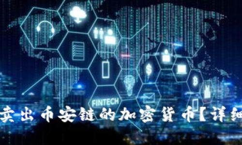 如何在TP钱包上卖出币安链的加密货币?详细指南与实用技巧