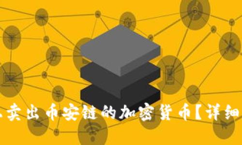 如何在TP钱包上卖出币安链的加密货币?详细指南与实用技巧