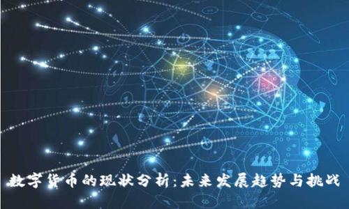 数字货币的现状分析:未来发展趋势与挑战