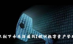TP钱包为何只剩下币而没有钱？探讨数