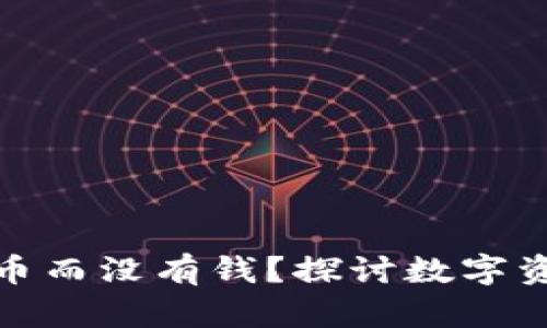 TP钱包为何只剩下币而没有钱?探讨数字资产管理的真正意义