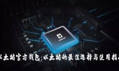 以太坊官方钱包：以太坊的最佳选择与
