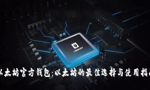 以太坊官方钱包:以太坊的最佳选择与使用指南