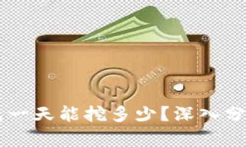 柴犬币TP钱包一天能挖多少?深入分析与实用指南