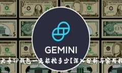 柴犬币TP钱包一天能挖多少？深入分析