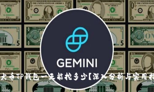 柴犬币TP钱包一天能挖多少?深入分析与实用指南