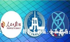 如何下载以太坊电子钱包手机版：全面