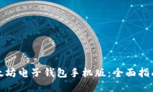如何下载以太坊电子钱包手机版:全面指南和实用技巧