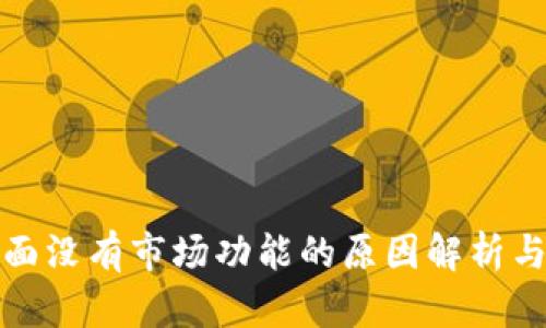 TP钱包界面没有市场功能的原因解析与解决方案
