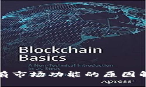 TP钱包界面没有市场功能的原因解析与解决方案