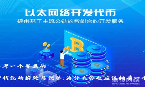 思考一个并且的
TP钱包的好处与优势:为什么你也应该拥有一个?