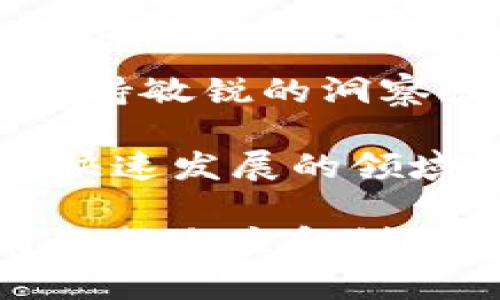  中国最新数字货币价格：你的投资参考指南 / 

 guanjianci 数字货币, 中国, 价格更新, 投资参考 /guanjianci 

引言：数字货币的时代已经来临
近年来，数字货币在中国和全球范围内受到了前所未有的关注。无论是比特币、以太坊还是中国自己的数字人民币，都在塑造着我们对货币、交易和金融的理解。你有没有想过，为什么这么多人在谈论数字货币？这不仅仅是一次技术革新，更是一次金融革命。伴随着这股浪潮，追踪最新的数字货币价格成了每一个投资者的重要任务。

中国数字货币的发展历程
数字货币在中国的起源可以追溯到2010年代初。当时，比特币刚刚崭露头角，许多人对其未来的价值持怀疑态度。然而，随着区块链技术的逐渐成熟以及数字货币市场的不断扩张，人们开始意识到数字货币的巨大潜力。中国政府也注意到了这一现象，决定推出自己的中央银行数字货币（CBDC）——数字人民币。
数字人民币自2020年开始试点，目前已经在多个城市进行推广。这是一个国家级的数字货币，意味着其受到了政府的支持和监管。这与市场上其他去中心化的数字货币形成了鲜明的对比。你觉得政府推出的数字货币，会比去中心化的货币更有优势吗？

最新的数字货币价格
如今，各种数字货币的价格瞬息万变，投资者需要及时了解最新的信息。比特币是目前市值最大的数字货币，价格波动受众多因素的影响，如市场需求、政策变化等。以太坊作为第二大数字货币，其价格同样引人关注。根据最新的数据，以下是一些主要数字货币的最新价格：
ul
    li比特币（BTC）：XXXX元/li
    li以太坊（ETH）：XXXX元/li
    li数字人民币（e-CNY）：XXXX元/li
    li其他主流数字货币（如Ripple、Litecoin等）：XXXX-X元/li
/ul
注：以上价格为示例，需要根据实时数据进行更新。

影响数字货币价格的因素
你是否曾想过，是什么让数字货币的价格如此波动？下面我们将探讨一些主要的影响因素。
h4市场需求与供应/h4
就像任何其他商品一样，数字货币也受到供需关系的影响。当需求过大时，价格会暴涨；相反，当供应过剩时，价格则会下跌。最近几年内，越来越多的投资者开始关注数字货币，这无疑推动了价格的上涨。

h4政策监管/h4
各国政府对数字货币的政策变化也会直接影响其价格。中国政府对数字货币的态度相对谨慎，限制了一些加密货币的交易和应用。这种政策的不确定性使得许多投资者感到焦虑，从而加剧了价格的波动。

h4技术进步/h4
数字货币背后是区块链技术的发展，这项技术的进步也会影响数字货币的价格。例如，Ethereum 2.0的推出将带来更高的交易效率和安全性，可能会吸引更多的投资者。

投资数字货币的风险与机遇
尽管数字货币的前景光明，但谁能保证没有风险呢？
h4风险/h4
数字货币的高波动性让投资者在获取利润的同时也面临巨大的风险。一夜之间，某个数字货币的价值可能会大幅缩水，导致投资者遭受重大损失。此外，网络安全问题也是数字货币投资者需要关注的重要因素。黑客攻击、钱包丢失等事件时有发生，造成资产的直接损失。

h4机遇/h4
尽管存在风险，数字货币的投资机遇依然吸引了无数的追随者。随着越来越多的机构投资者开始入场，市场的成熟度也在提高。此外，数字人民币的推出意味着一场巨大的市场变革可能正在进行，你如何看待这一变革对未来投资的影响？

如何跟踪数字货币价格
为了及时掌握数字货币价格，投资者可以利用多种工具和资源。比如，你可以使用各大交易平台的实时数据，一些应用程序也提供价格提醒和行情分析。此外，各种财经网站、社交媒体和论坛也是获取信息的重要渠道。你是否有过在社交平台上和朋友讨论数字货币的经历？这种交流往往能带来意想不到的见解。

结论：未来的数字货币趋势
中国的数字货币市场正在迅速崛起，数字人民币的推广将引发一场金融革命。与此同时，其他数字货币的存在将继续推动市场的多样性。作为投资者，你需要保持敏锐的洞察力，持续关注市场的变化，以及相应的投资策略。strong未来的金融世界，将会是数字货币的天下，你是否准备好了？/strong

总的来说，虽然数字货币带来了诸多机遇，但同时也伴随着风险。正确的心态是作为投资者最为重要的，你是否认同这种说法？不断学习与反思，将使你在这个快速发展的领域中保持竞争力。

无论你是数字货币的新手还是资深玩家，在追踪价格、了解市场动态时，始终保持一颗开放的心，去迎接变化带来的机遇和挑战。在这个充满变数的时代，唯有不断适应和创新，才能立于不败之地。