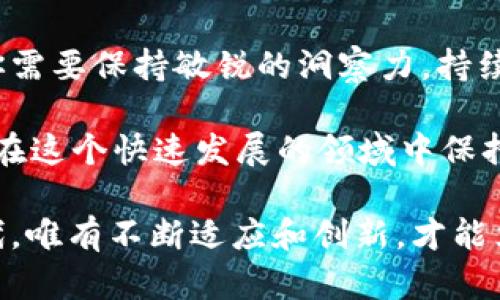   中国最新数字货币价格：你的投资参考指南 / 

 guanjianci 数字货币, 中国, 价格更新, 投资参考 /guanjianci 

引言：数字货币的时代已经来临
近年来，数字货币在中国和全球范围内受到了前所未有的关注。无论是比特币、以太坊还是中国自己的数字人民币，都在塑造着我们对货币、交易和金融的理解。你有没有想过，为什么这么多人在谈论数字货币？这不仅仅是一次技术革新，更是一次金融革命。伴随着这股浪潮，追踪最新的数字货币价格成了每一个投资者的重要任务。

中国数字货币的发展历程
数字货币在中国的起源可以追溯到2010年代初。当时，比特币刚刚崭露头角，许多人对其未来的价值持怀疑态度。然而，随着区块链技术的逐渐成熟以及数字货币市场的不断扩张，人们开始意识到数字货币的巨大潜力。中国政府也注意到了这一现象，决定推出自己的中央银行数字货币（CBDC）——数字人民币。
数字人民币自2020年开始试点，目前已经在多个城市进行推广。这是一个国家级的数字货币，意味着其受到了政府的支持和监管。这与市场上其他去中心化的数字货币形成了鲜明的对比。你觉得政府推出的数字货币，会比去中心化的货币更有优势吗？

最新的数字货币价格
如今，各种数字货币的价格瞬息万变，投资者需要及时了解最新的信息。比特币是目前市值最大的数字货币，价格波动受众多因素的影响，如市场需求、政策变化等。以太坊作为第二大数字货币，其价格同样引人关注。根据最新的数据，以下是一些主要数字货币的最新价格：
ul
    li比特币（BTC）：XXXX元/li
    li以太坊（ETH）：XXXX元/li
    li数字人民币（e-CNY）：XXXX元/li
    li其他主流数字货币（如Ripple、Litecoin等）：XXXX-X元/li
/ul
注：以上价格为示例，需要根据实时数据进行更新。

影响数字货币价格的因素
你是否曾想过，是什么让数字货币的价格如此波动？下面我们将探讨一些主要的影响因素。
h4市场需求与供应/h4
就像任何其他商品一样，数字货币也受到供需关系的影响。当需求过大时，价格会暴涨；相反，当供应过剩时，价格则会下跌。最近几年内，越来越多的投资者开始关注数字货币，这无疑推动了价格的上涨。

h4政策监管/h4
各国政府对数字货币的政策变化也会直接影响其价格。中国政府对数字货币的态度相对谨慎，限制了一些加密货币的交易和应用。这种政策的不确定性使得许多投资者感到焦虑，从而加剧了价格的波动。

h4技术进步/h4
数字货币背后是区块链技术的发展，这项技术的进步也会影响数字货币的价格。例如，Ethereum 2.0的推出将带来更高的交易效率和安全性，可能会吸引更多的投资者。

投资数字货币的风险与机遇
尽管数字货币的前景光明，但谁能保证没有风险呢？
h4风险/h4
数字货币的高波动性让投资者在获取利润的同时也面临巨大的风险。一夜之间，某个数字货币的价值可能会大幅缩水，导致投资者遭受重大损失。此外，网络安全问题也是数字货币投资者需要关注的重要因素。黑客攻击、钱包丢失等事件时有发生，造成资产的直接损失。

h4机遇/h4
尽管存在风险，数字货币的投资机遇依然吸引了无数的追随者。随着越来越多的机构投资者开始入场，市场的成熟度也在提高。此外，数字人民币的推出意味着一场巨大的市场变革可能正在进行，你如何看待这一变革对未来投资的影响？

如何跟踪数字货币价格
为了及时掌握数字货币价格，投资者可以利用多种工具和资源。比如，你可以使用各大交易平台的实时数据，一些应用程序也提供价格提醒和行情分析。此外，各种财经网站、社交媒体和论坛也是获取信息的重要渠道。你是否有过在社交平台上和朋友讨论数字货币的经历？这种交流往往能带来意想不到的见解。

结论：未来的数字货币趋势
中国的数字货币市场正在迅速崛起，数字人民币的推广将引发一场金融革命。与此同时，其他数字货币的存在将继续推动市场的多样性。作为投资者，你需要保持敏锐的洞察力，持续关注市场的变化，以及相应的投资策略。strong未来的金融世界，将会是数字货币的天下，你是否准备好了？/strong

总的来说，虽然数字货币带来了诸多机遇，但同时也伴随着风险。正确的心态是作为投资者最为重要的，你是否认同这种说法？不断学习与反思，将使你在这个快速发展的领域中保持竞争力。

无论你是数字货币的新手还是资深玩家，在追踪价格、了解市场动态时，始终保持一颗开放的心，去迎接变化带来的机遇和挑战。在这个充满变数的时代，唯有不断适应和创新，才能立于不败之地。