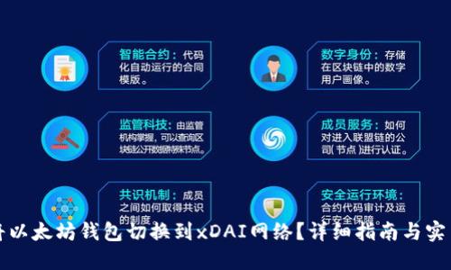 如何将以太坊钱包切换到xDAI网络？详细指南与实用技巧