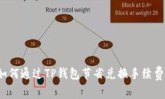 如何通过TP钱包节省兑换手续费？