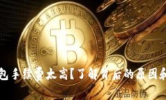 以太坊钱包手续费太高？了解背后的原