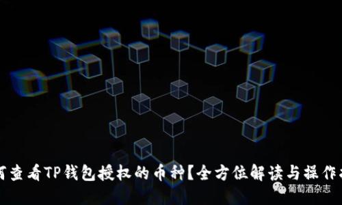 如何查看TP钱包授权的币种?全方位解读与操作指南