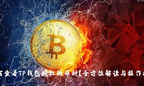 如何查看TP钱包授权的币种?全方位解读与操作指南
