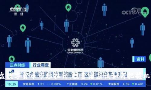 午盘数字货币市场拉升:投资者应该如何把握机会?