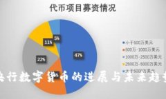 央行数字货币的进展与未来趋势