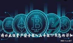 如何将以太链资产安全转入火币链TP钱