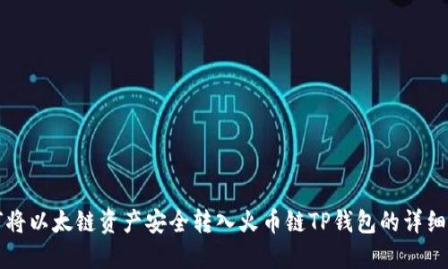 如何将以太链资产安全转入火币链TP钱包的详细指南