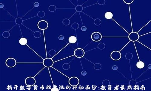揭开数字货币股票池的神秘面纱:投资者最新指南
