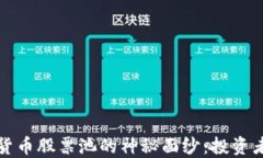 揭开数字货币股票池的神秘面纱：投资