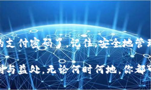   TP钱包支付密码找回指南：简单步骤助你快速恢复 / 

 guanjianci TP钱包, 支付密码, 找回方法, 数字货币 /guanjianci 

引言：为什么支付密码如此重要？
在数字货币日益普及的今天，TP钱包成为了许多用户管理和交易数字资产的重要工具。然而，忘记支付密码是一个常见的问题，许多用户在遇到这种情况时往往感到无助。你是否也曾因为找不到钱包的支付密码而心急如焚？在这篇文章中，我们将详细介绍如何找回TP钱包的支付密码，并提供一些实用的建议，帮助你更好地管理你的数字资产。

TP钱包的支付密码介绍
在深入主题之前，让我们先了解一下TP钱包的支付密码是什么。TP钱包的支付密码是用户在进行每笔交易时必须输入的，旨在保护用户的数字资产安全。没有这个密码，用户无法进行转账、充值等操作。因此，牢记支付密码至关重要。你是不是曾经因为太多的密码而感到困惑过？

忘记支付密码的常见原因
我们每个人都经历过忘记密码的时刻，特别是当我们试图维持多个账户的安全性和隐私时。对于TP钱包的用户来说，常见的忘记支付密码的原因包括：
ul
  li时间久了没有使用，导致遗忘/li
  li记错了输入的密码/li
  li使用了多个钱包而混淆了密码/li
  li突然更换设备，未记录下密码/li
/ul
你可以想象，当你急需进行一笔交易时，却发现支付密码忘记了，那种无奈的感觉。为了避免这种情况的发生，建议用户定期更新密码，并合理记录。

找回TP钱包支付密码的步骤
如果你已经忘记了TP钱包的支付密码，不用担心，下面是一些简单的步骤，可以帮助你找回它：

第一步：打开TP钱包
首先，在你的手机上找到并打开TP钱包应用。如果你还没有安装该应用，可以到应用商店下载并安装。

第二步：找到账户设置
在首页界面上，找到“我的”或“设置”选项，点击进入。不同版本可能名称有所不同，但一般都容易访问。

第三步：选择找回密码
在设置菜单中，找到“安全设置”，然后选择“找回支付密码”。这一步骤至关重要，你需要确保你有权限访问这个选项。

第四步：验证身份
为了保护用户的资产安全，TP钱包会要求你进行身份验证，可能会通过短信验证码或是登录你绑定的邮箱进行验证。请确保你能访问这些信息。

第五步：重置支付密码
一旦你通过了身份验证，将能够设置一个新的支付密码。在这里，请确保输入一个复杂且安全的密码，避免再度遗忘。

第六步：确认修改
最后，你需要确认一遍新设置的密码，以确保无误。完成这一流程后，你就可以顺利恢复使用TP钱包进行支付了。

找回支付密码的常见问题及解决方法
在实施上述步骤时，很多用户可能会面临一些常见的问题。下面是一些常见的问题及其解决方案：

问题一：身份验证失败怎么办？
如果在身份验证中遇到失败，首先要检查你的网络连接是否正常。此外，确保你输入的信息是准确的。如果验证码发送到邮箱但无法接收，检查你的垃圾邮件文件夹，或者联系你的邮箱服务提供商。

问题二：还记得邮箱但无法登录怎么办？
如果你记得绑定的邮箱却无法访问，可以尝试使用手机号码进行身份验证。若手机号码也无法使用，建议联系TP钱包的客户服务。

安全性提示：如何保障支付密码的安全
找回支付密码的过程中，用户应该注意安全性。在此，我们给出一些实用的安全建议：
ul
  listrong使用复杂密码：/strong避免使用简单、容易猜测的密码，最好使用大小写字母、数字和特殊字符的组合。/li
  listrong定期更换密码：/strong即使你记得密码，也建议定期更换，以减少被盗风险。/li
  listrong开启双重认证：/strong如果钱包支持，可以开启双重认证功能，提高账户安全性。/li
  listrong保持软件更新：/strong确保你的TP钱包应用始终更新到最新版本，以获得最新的安全功能。/li
/ul
你是不是也认为这样的安全措施能让你的数字资产更安全一些呢？

总结
随着数字货币投资的增多，TP钱包作为主要的数字资产管理工具，其支付密码的安全和管理显得尤为重要。通过上文的步骤，你现在应该能够轻松找回自己的支付密码了。记住，安全地管理你的密码比任何事情都要重要，建议大家时刻保持警觉。如果你在此过程中遇到其他问题，欢迎留言并与我们分享，你的经验将对其他用户有所帮助！

希望通过本篇文章能够帮助到大家更好地使用TP钱包，提升安全意识，确保数字资产的安全。未来的数字货币时代，愿我们每个人都能享受到它所带来的便利与益处。无论何时何地，你都可以轻松使用你的TP钱包进行安全的交易，不再为密码而烦恼！