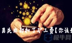 TP钱包交易失败却扣了矿工费？你该如